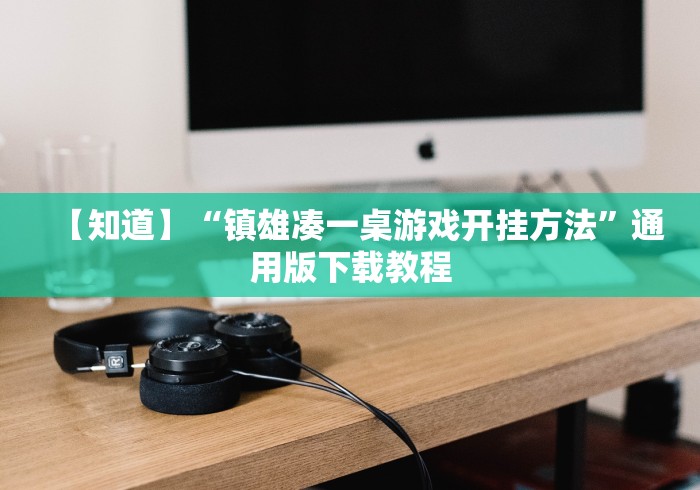 【知道】“镇雄凑一桌游戏开挂方法”通用版下载教程
