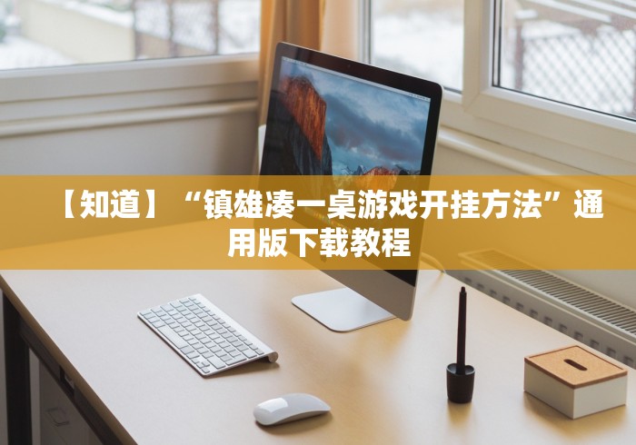 【知道】“镇雄凑一桌游戏开挂方法	”通用版下载教程