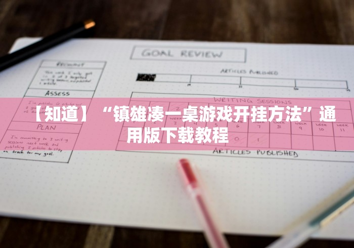 【知道】“镇雄凑一桌游戏开挂方法”通用版下载教程