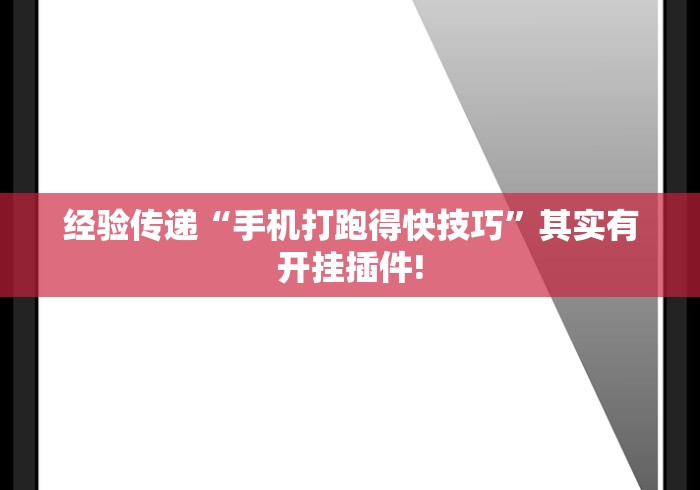 经验传递“手机打跑得快技巧”其实有开挂插件!