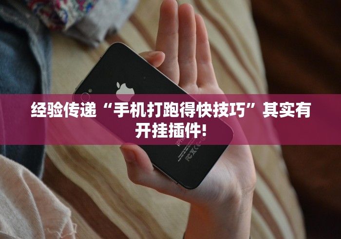 经验传递“手机打跑得快技巧”其实有开挂插件!