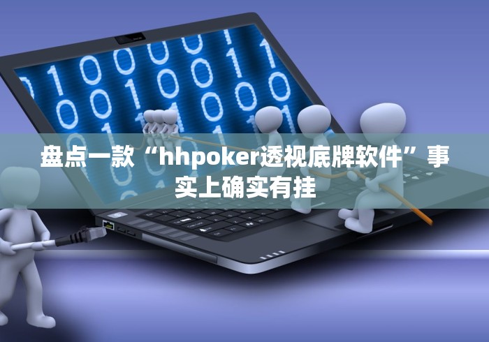 盘点一款“hhpoker透视底牌软件”事实上确实有挂