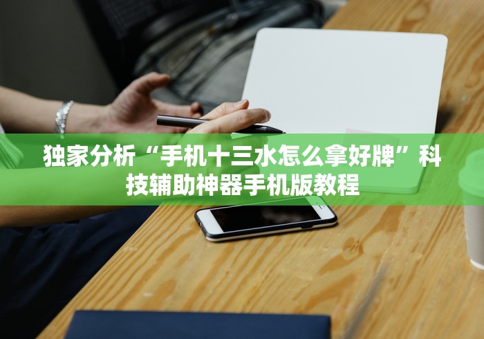 独家分析“手机十三水怎么拿好牌”科技辅助神器手机版教程