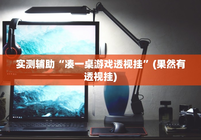 实测辅助“凑一桌游戏透视挂	”(果然有透视挂)