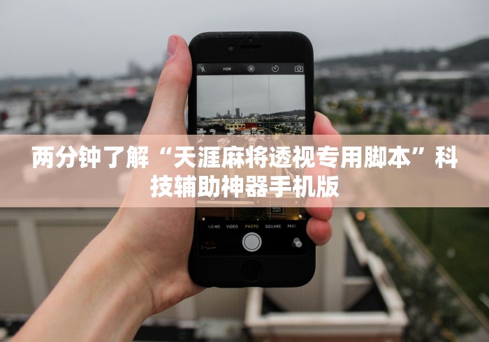 两分钟了解“天涯麻将透视专用脚本”科技辅助神器手机版