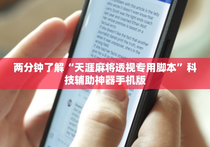 两分钟了解“天涯麻将透视专用脚本”科技辅助神器手机版