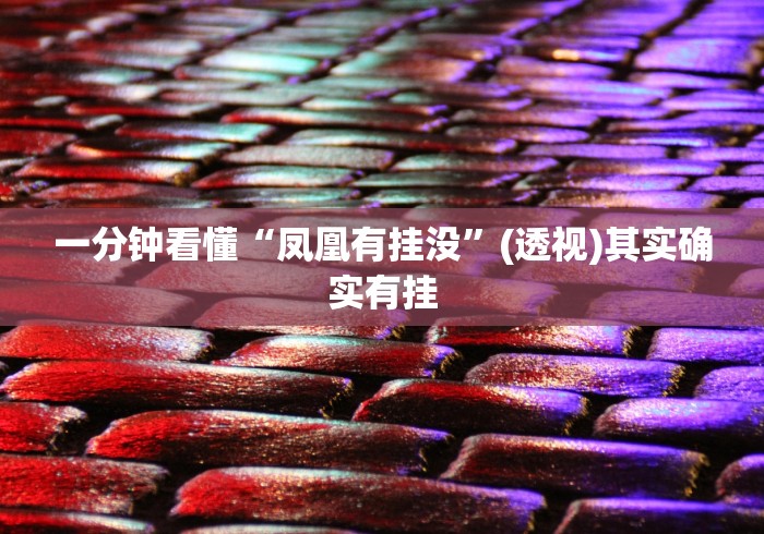 一分钟看懂“凤凰有挂没”(透视)其实确实有挂