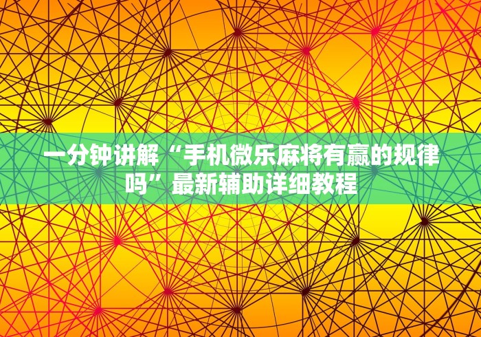 一分钟讲解“手机微乐麻将有赢的规律吗”最新辅助详细教程