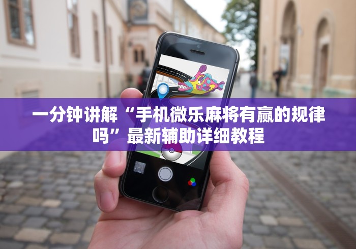 一分钟讲解“手机微乐麻将有赢的规律吗”最新辅助详细教程