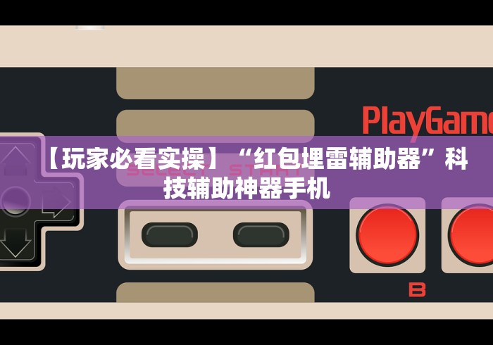 【玩家必看实操】“红包埋雷辅助器”科技辅助神器手机