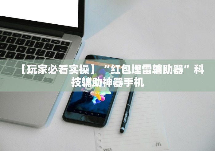 【玩家必看实操】“红包埋雷辅助器”科技辅助神器手机