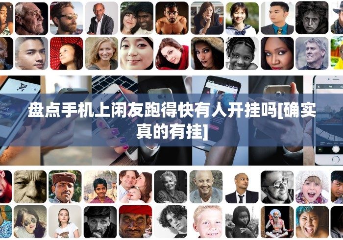 盘点手机上闲友跑得快有人开挂吗[确实真的有挂]