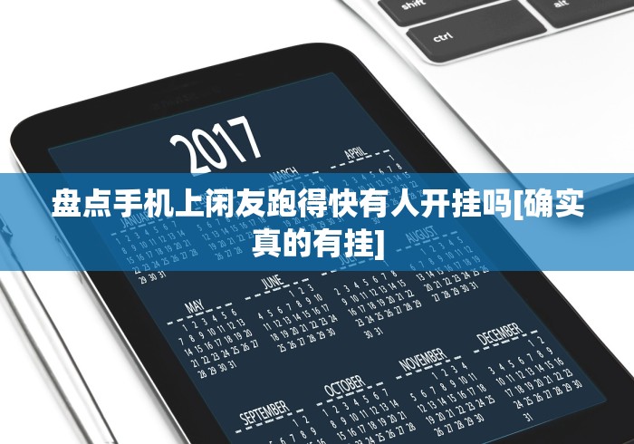 盘点手机上闲友跑得快有人开挂吗[确实真的有挂]