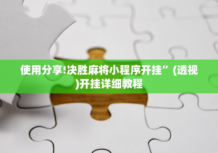 使用分享!决胜麻将小程序开挂”(透视)开挂详细教程