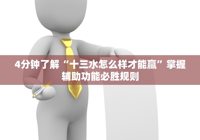 4分钟了解“十三水怎么样才能赢”掌握辅助功能必胜规则