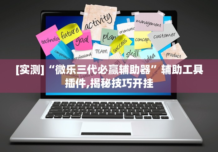 [实测]“微乐三代必赢辅助器”辅助工具插件,揭秘技巧开挂
