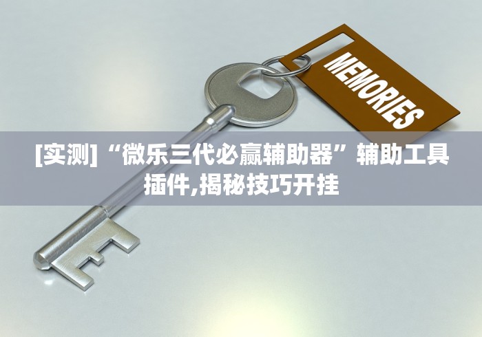 [实测]“微乐三代必赢辅助器”辅助工具插件,揭秘技巧开挂