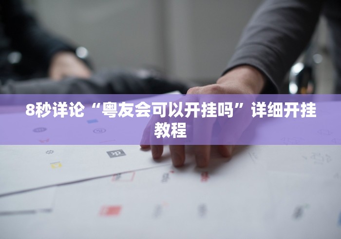 8秒详论“粤友会可以开挂吗”详细开挂教程