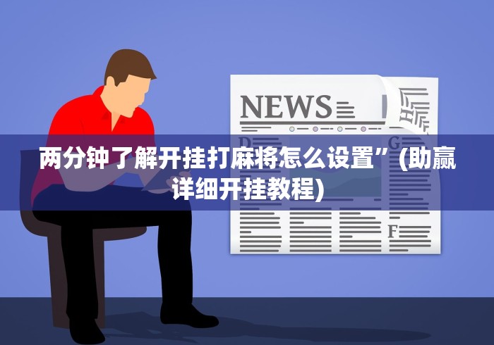 两分钟了解开挂打麻将怎么设置”(助赢详细开挂教程)