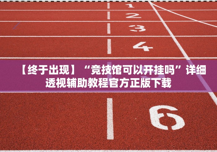 【终于出现】“竞技馆可以开挂吗”详细透视辅助教程官方正版下载