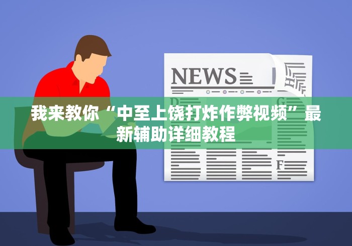 我来教你“中至上饶打炸作弊视频”最新辅助详细教程