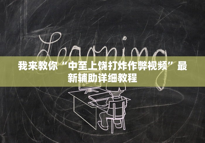 我来教你“中至上饶打炸作弊视频”最新辅助详细教程