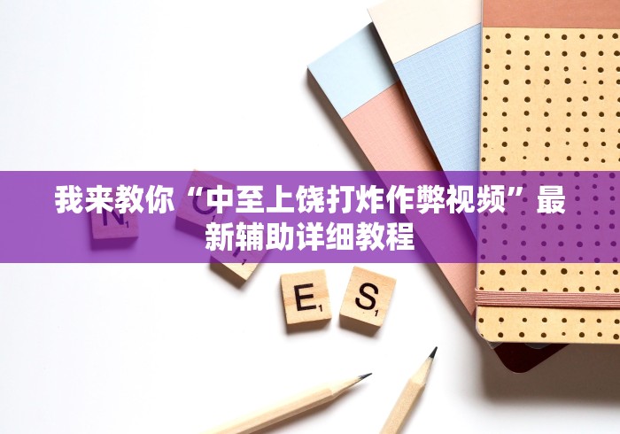 我来教你“中至上饶打炸作弊视频”最新辅助详细教程