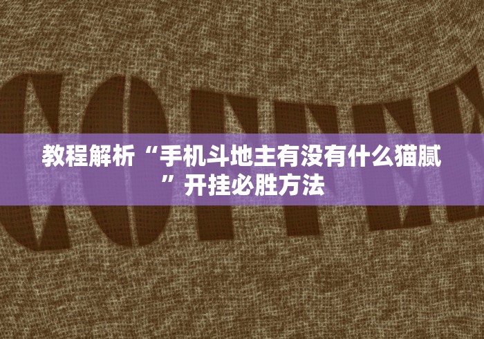 教程解析“手机斗地主有没有什么猫腻”开挂必胜方法