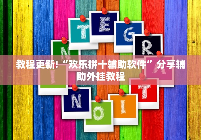 教程更新!“欢乐拼十辅助软件”分享辅助外挂教程