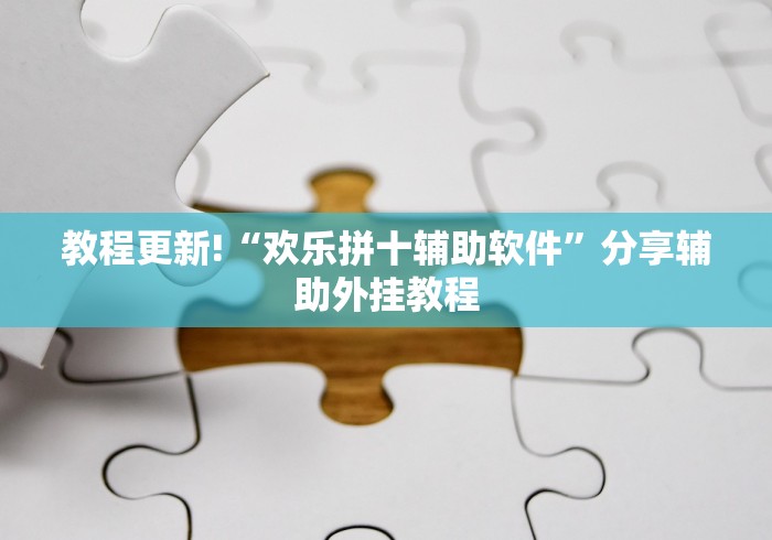 教程更新!“欢乐拼十辅助软件	”分享辅助外挂教程