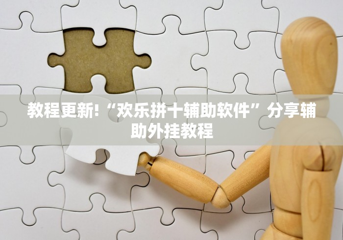 教程更新!“欢乐拼十辅助软件”分享辅助外挂教程