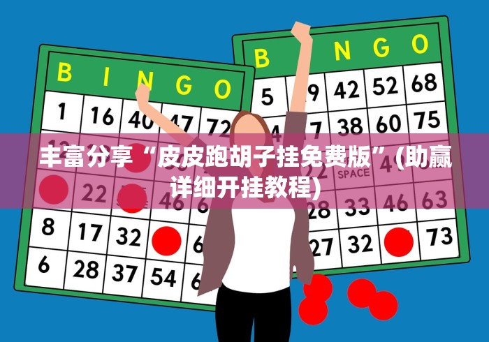 丰富分享“皮皮跑胡子挂免费版”(助赢详细开挂教程)