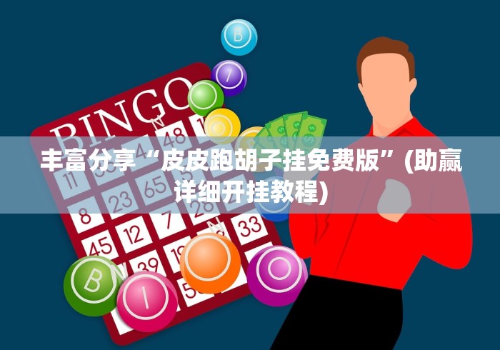 丰富分享“皮皮跑胡子挂免费版”(助赢详细开挂教程)