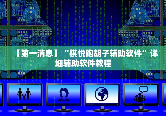 【第一消息】“棋悦跑胡子辅助软件”详细辅助软件教程