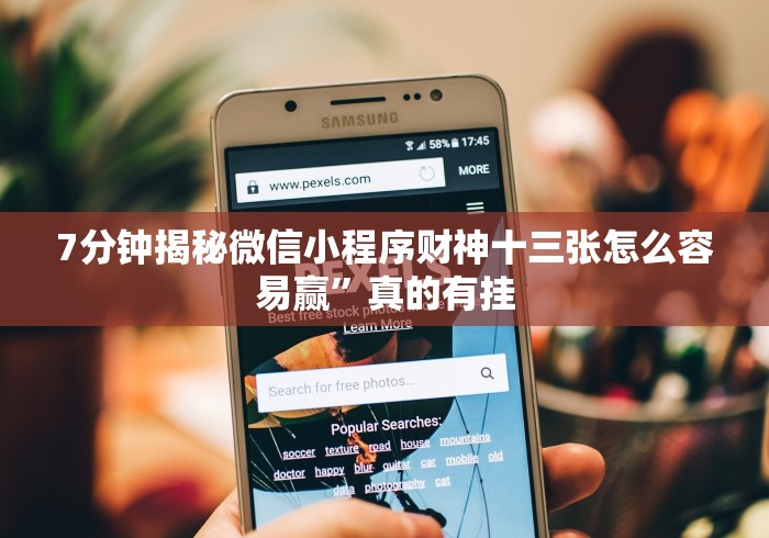 7分钟揭秘微信小程序财神十三张怎么容易赢”真的有挂