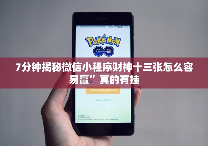 7分钟揭秘微信小程序财神十三张怎么容易赢”真的有挂
