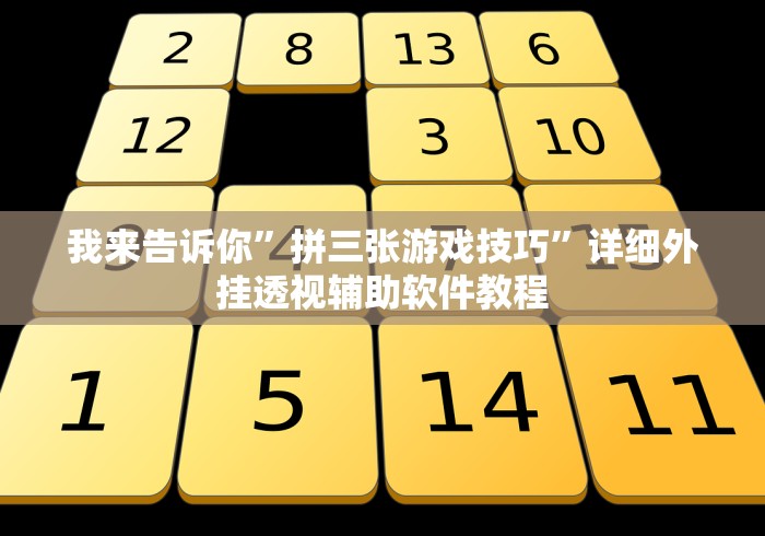 我来告诉你”拼三张游戏技巧”详细外挂透视辅助软件教程