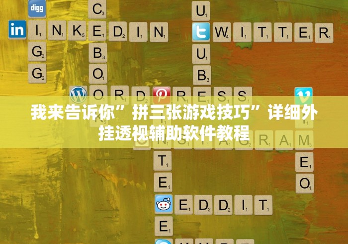 我来告诉你”拼三张游戏技巧”详细外挂透视辅助软件教程