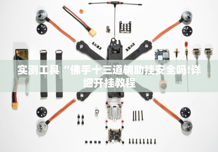 实测工具“佛手十三道辅助挂安全吗!详细开挂教程 实测工具“佛手十三道辅助挂安全吗!详细开挂教程