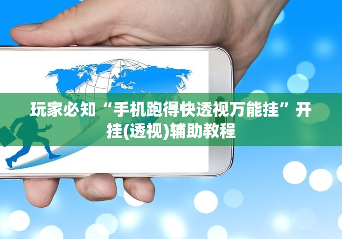 玩家必知“手机跑得快透视万能挂”开挂(透视)辅助教程