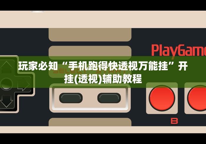 玩家必知“手机跑得快透视万能挂”开挂(透视)辅助教程