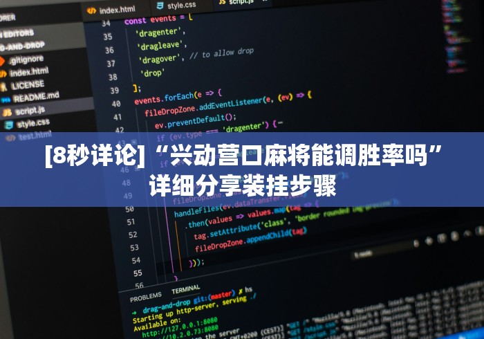 [8秒详论]“兴动营口麻将能调胜率吗”详细分享装挂步骤