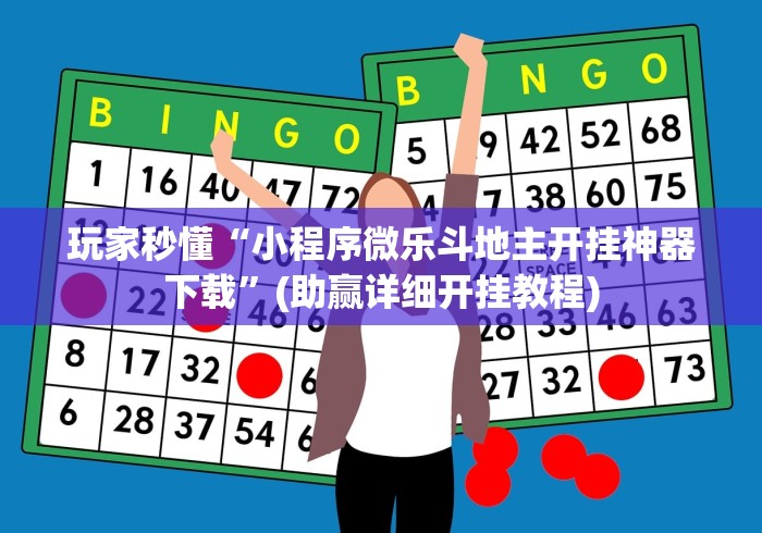 玩家秒懂“小程序微乐斗地主开挂神器下载”(助赢详细开挂教程)