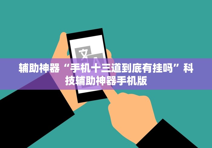 辅助神器“手机十三道到底有挂吗”科技辅助神器手机版