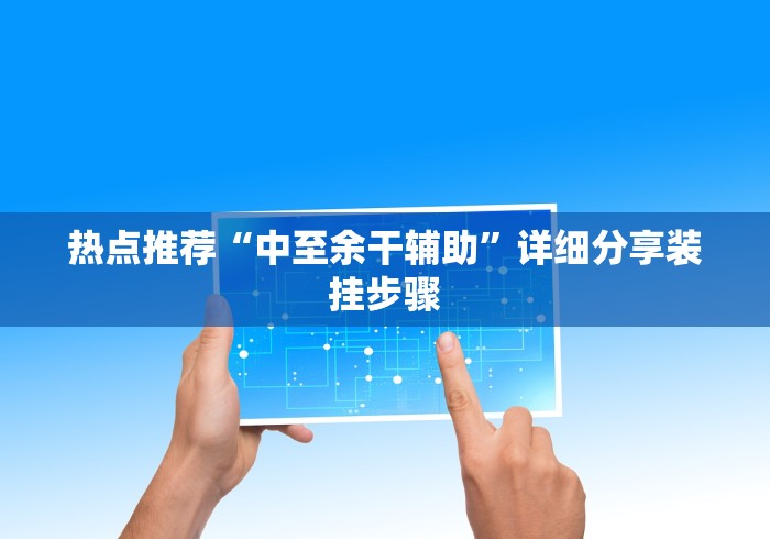 热点推荐“中至余干辅助”详细分享装挂步骤