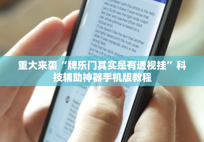 速看收藏 "小程序微乐斗地主免费挂”开挂神器{透视辅助}全揭秘