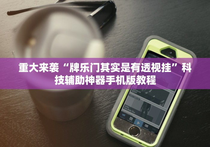 可用版本“微乐山西扣点点麻将万能挂	”揭秘透视辅助万能挂