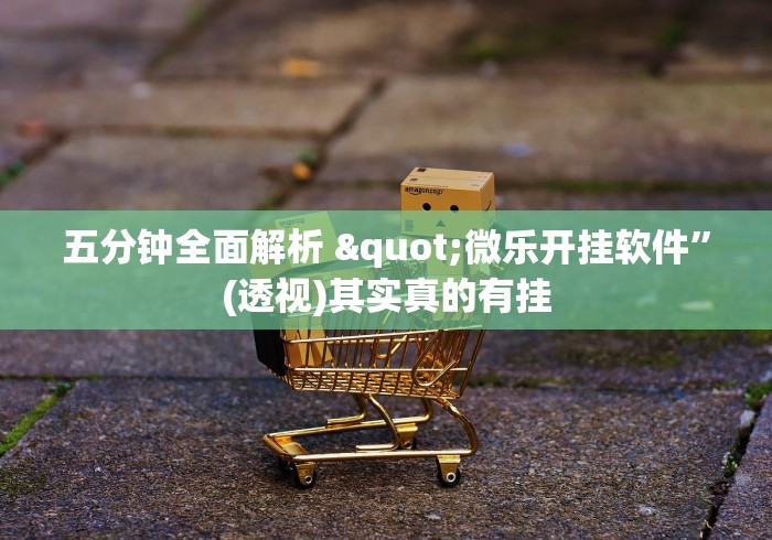 速看收藏 "小程序微乐斗地主免费挂	”开挂神器{透视辅助}全揭秘