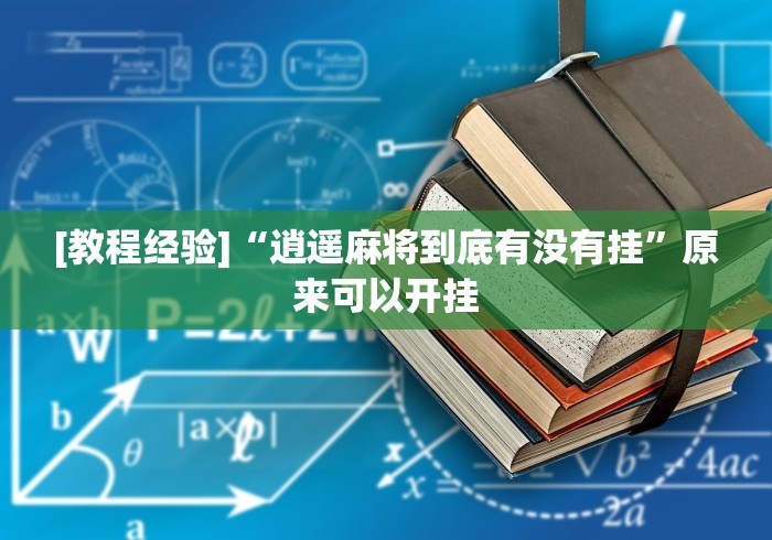 2026玩家实测"大唐麻将斗地主挂使用视频”详细分享装挂步骤