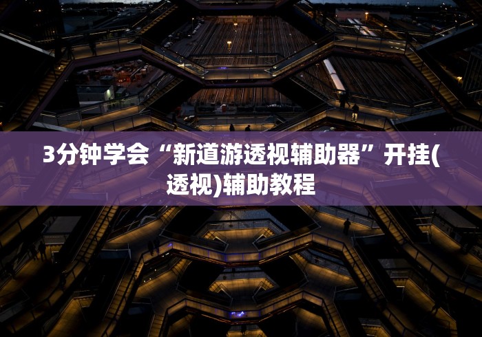 分享给大家!微乐捉鸡麻将究竟有挂吗”开挂辅助详细步骤